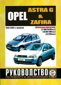 Opel Astra G/Zafira дизель. Посібник з ремонту й експлуатації. Книга