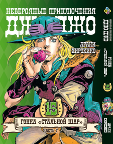 Манга KT Bee's Print ДжоДжо: Сталева куля Частина 7 Том 15 BP JJ SBR 15 (1709609991)