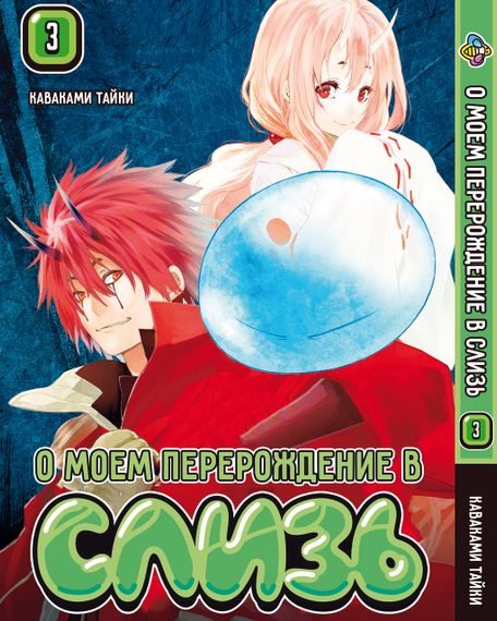 Манга KT Bee's Print Про моє переродження в слиз Том 03 BP RRTS 03