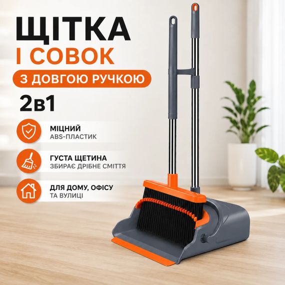 Набір для прибирання 26X-253 2в1 • Щітка та совок із довгими ручками для підлоги, дому, офісу, кухні, балкона й тераси | Зображення 4