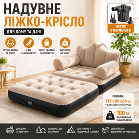 Надувне ліжко-трансформер/ Односпальне крісло 178х86х64 см/Надувне крісло ліжко для дому та кемпінгу