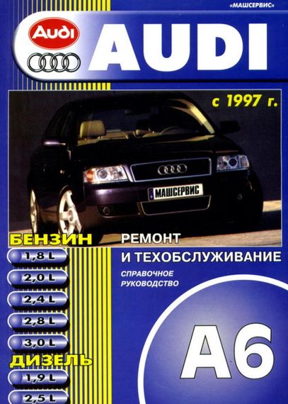 Audi A6 с 1997 г..  Руководство по ремонту и эксплуатации. Книга.