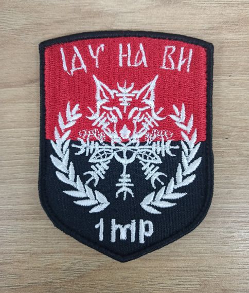 Шеврон Иду на Вы 1 МР