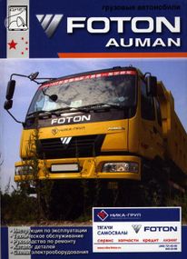 Foton Auman. Посібник з ремонту й експлуатації + каталог. Книга