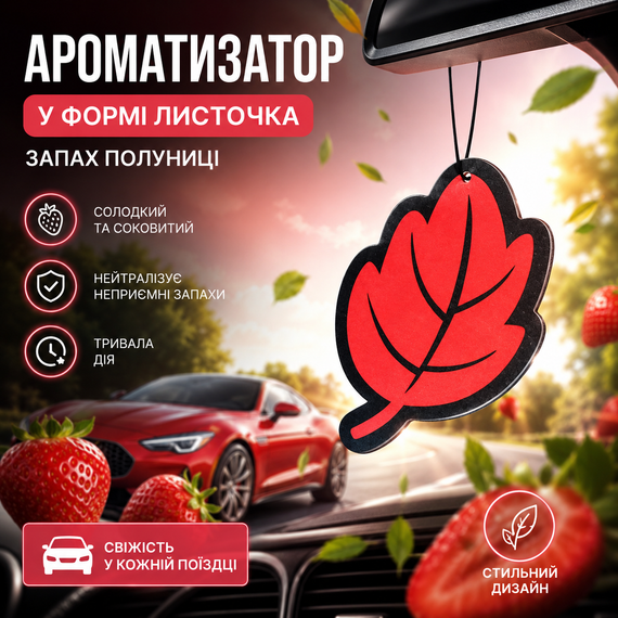 Ароматизатор для авто у формі листочка «Полуниця» 3 шт. — стильний освіжувач повітря з ніжним квітковим ароматом