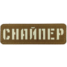 Патч / шеврон Снайпер ВСУ Laser Cut койот