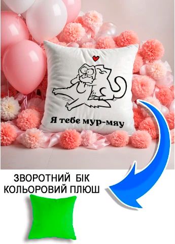 Подушка плюшева Мерч Крафт Дизайн з принтом Я тебе мур-мяу салатовий плюш квадратна 33х33 см
