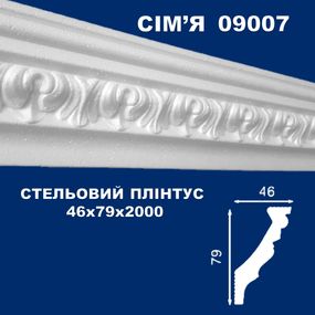 Плінтус  стельовий SIMJA 09007 з орнаментом 46х79х2000 мм