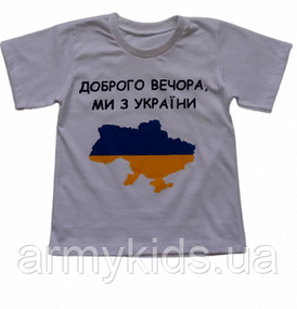 Футболка детская «Доброго вечора, ми з України» белая 98