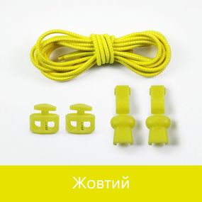Еластичні гумові шнурки із фіксатором для взуття/кросівок Жовтий SHP11