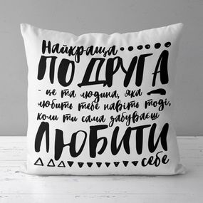Подушка габардинова з принтом Найкраща подруга 50x50 (5P_19F017_UKR)