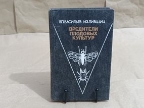 В.П. ВАСИЛЬЕВ И.З. ЛИВШИЦ ВРЕДИТЕЛИ ПЛОДОВЫХ КУЛЬТУР 1984
