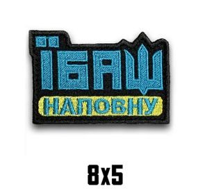 Шеврон "ЇБАШ НА ПОВНУ"