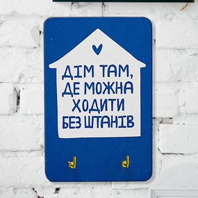 Ключница настенная Дім там, де можна ходити без штанів 10x15 см (KEDL_21S021)