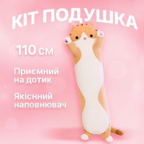 Мягкий пушистый кот 110, Игрушка обнимашка для сна, Мягкая подушка батон, Огромный кот батон LI-10