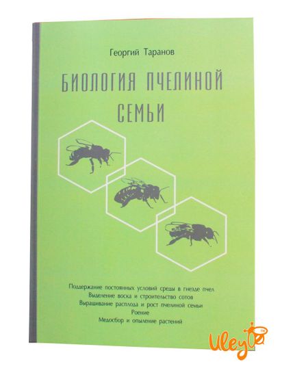 Книга "Биология пчелиной семьи" Георгий Таранов