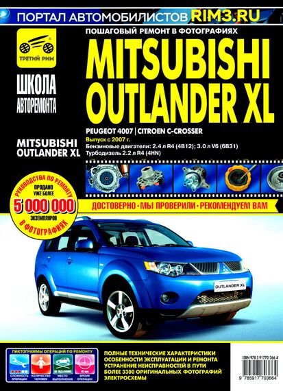 Mitsubishi Outlander XL (Peugeot 4007 / Citroen C-Crosser). Посібник з ремонту. Книга