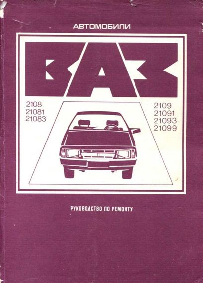 ВАЗ-2108 / 2109 / 21099. Руководство по ремонту. Книга