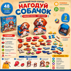 Дерев'яна гра-сортер Ubee «Нагодуй собачок» Великий і маленький, 48 деталей