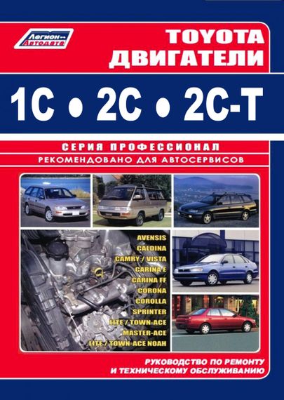 Двигуни Toyota 1C/2C/2C-T. Інструкція з ремонту. Легіон