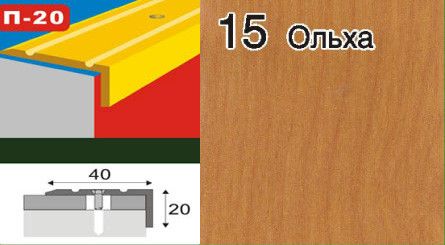 Порожки угловые для ступеней алюминиевые ламинированные П-20 40х20 махагон 0,9м | Зображення 8