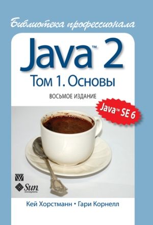 Java 2. Библиотека профессионала, том 1. Основы, 8-е издание - Кей С. Хорстманн