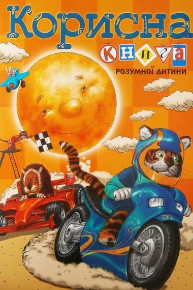 Книга Полезная книга для умного ребенка