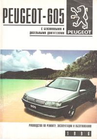 Peugeot 605. Руководство по ремонту и эксплуатации. Книга