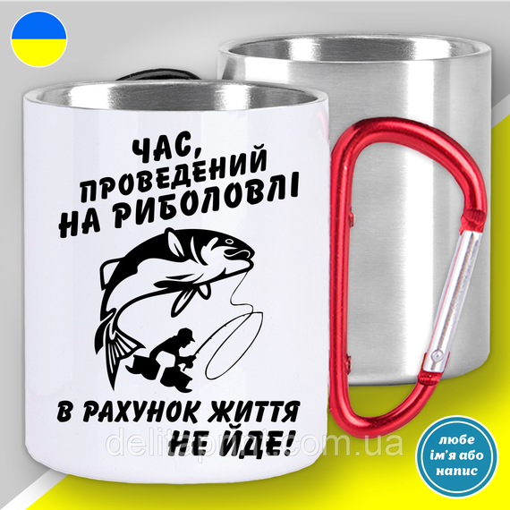Кружка металева з принтом "Час проведений на риболовлі...№1" кружка з карабіном