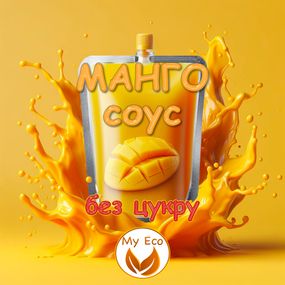 Соус МАНГО для овощей, сыра, мяса, рыбы  БЕЗ САХАРА, вес 400г