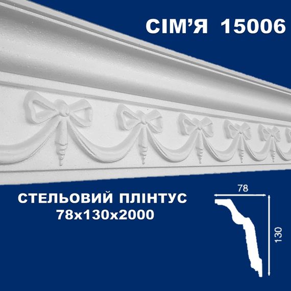 Плінтус  стельовий SIMJA 15006 з орнаментом 78х130х2000 мм