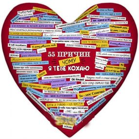Подушка 55 причин чому я тебе кохаю