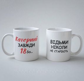Кружка з принтом "Катерині Завжди 18" 330 мл Біла