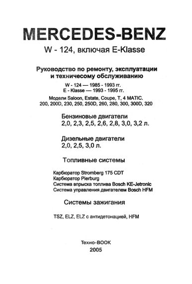 Mercedes 124 Е-class. Посібник з ремонту й експлуатації. | Зображення 1