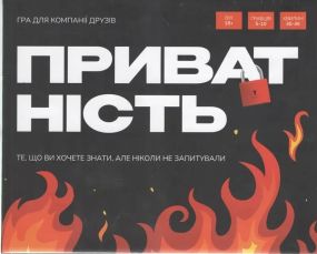 Настільна гра Приватність