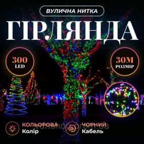 Гирлянда Нить уличная 30 (м) 300 LED черный провод Мультиколор CF300L30MBML
