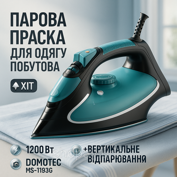 Праска з керамічною підошвою Domotec MS-1193G 1200Вт, Парова праска для свіжості одягу LR-89