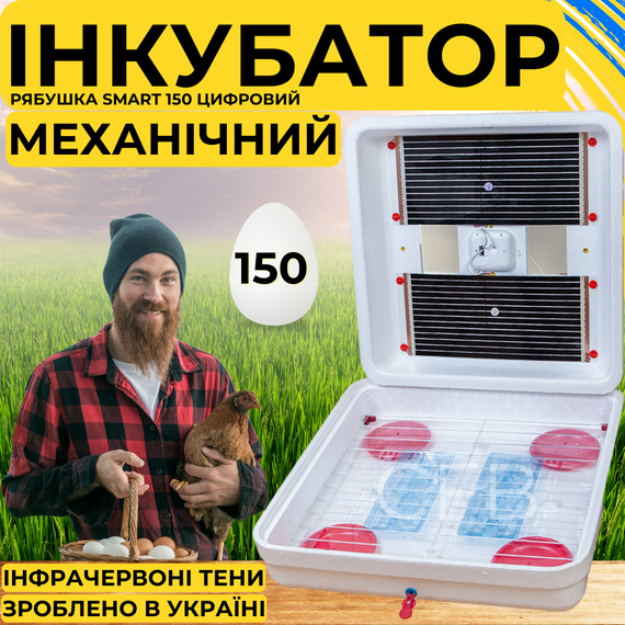 Инкубатор для яиц с механическим переворотом Рябушка Smart 150 с инфракрасным нагревом