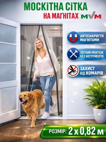 Москитная дверная сетка (на магнитах) MVM - 2 х 0,82 м