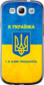 Чехол на Samsung Galaxy S3 i9300 Я украинка "1167u-11-17620"