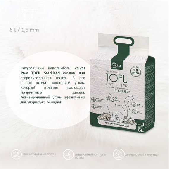 Наповнювач туалетів для стерилізованих котів Velvet Paw TOFU з кокосовим вугіллям, 6л/2,6 кг | Зображення 2