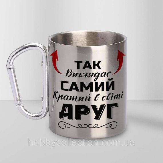 Кружка металева з карабіном "Так виглядає самий кращий Друг" 300 мл Срібляста