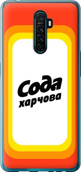 Чехол на Oppo Reno Ace Сода UA "5639u-1964-17620"
