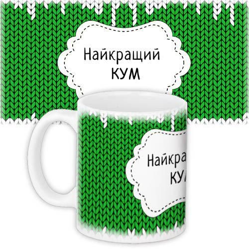 Кружка с принтом Найкращий кум 330 мл (KR_MAN026)