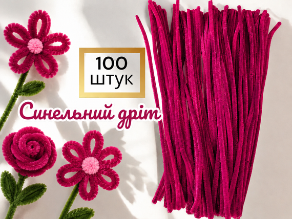 Синельний дріт для творчості, малиновий, 27 см, 100 шт - пухнасті ворсисті палички, шеніл для рукоділля