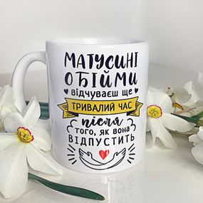 Чашка з принтом Матусині обійми 330 мл (KR_DBL047_UKR)