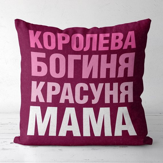 Подушка габардинова з принтом Королева богиня красуня мама 50x50 (5P_FAM009)