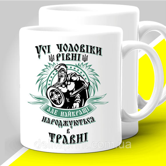 Кружка BIG з принтом "Усі чоловіки різні але найкращі народжуються в травні" 425 мл