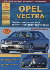 Opel Vectra C. Посібник з ремонту й експлуатації. Книга.
