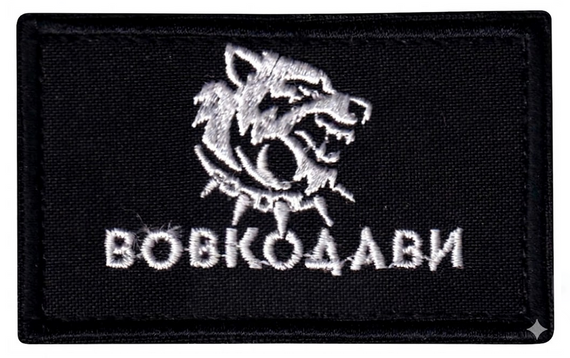 Шеврон Вовкодави